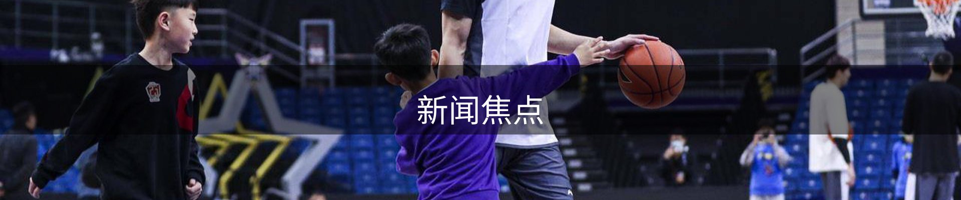 新闻焦点