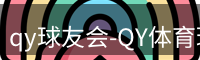 qy球友会